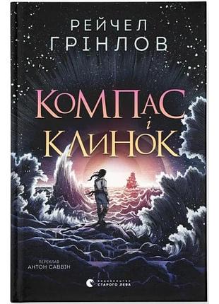 Компас и клинок -251 гринлов | издавательство старого лева, книга украинский, новая, твердая