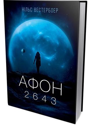 Афон 2643 - нильс вестербоэр | лобстер, книга украинская, новая, твердая