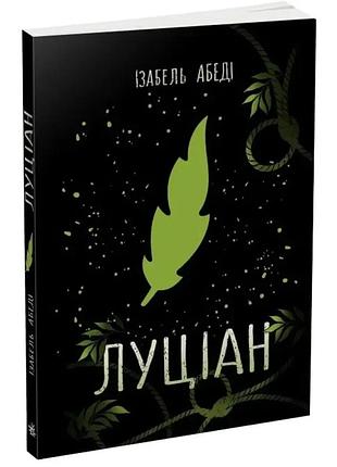 Луціан — абеді ізабель | ранок, книга українською, нова, м'яка