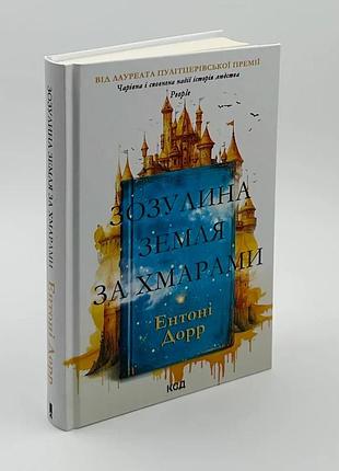 Зозулина земля за хмарами — ентоні дорр | клуб сімейного дозвілля, книга українською, нова, тверда