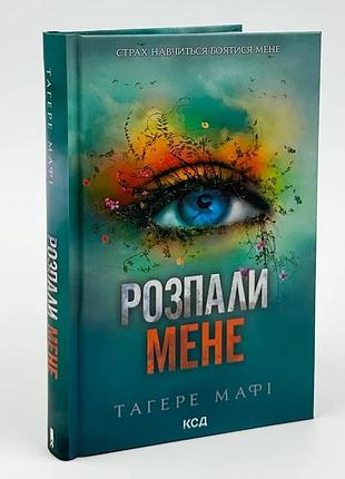 Уничтожь меня. разтопли меня - тагере мафи | клуб семейного доспектеля, книга украинская, новая, твердая