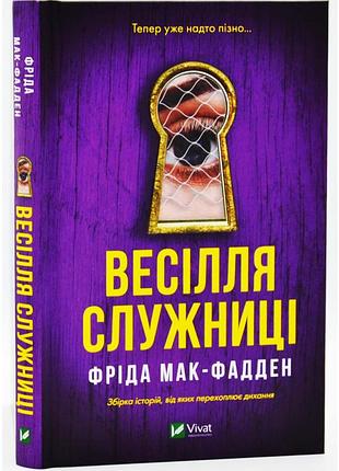 Весілля служниці — фріда мак-фадден | vivat, книга українською, нова, тверда