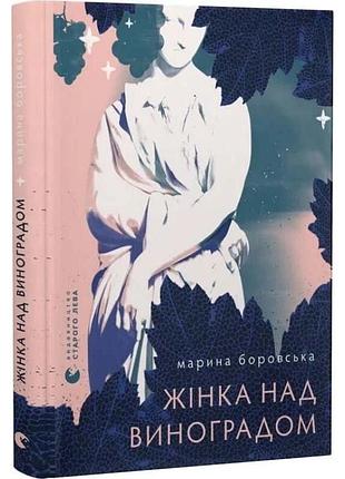 Женщина над виноградом - марина боровская | издательство старого лева, книга украинский, новая, твердая