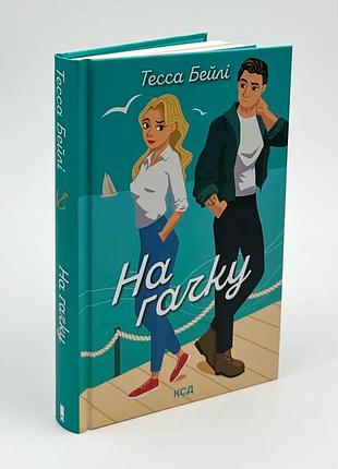 На крючке - тесса бэйли | клуб семейного дозелья, книга украинская, новая, твердая