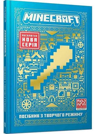 Minecraft руководство по творческому режиму — томас макбраен | артбукс, книга украинский, новая, твердая