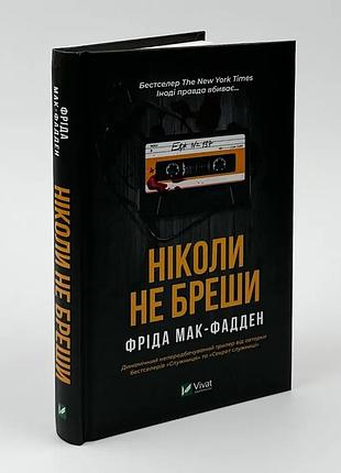Никогда не бреши - фрида мак-фадден | vivat, книга украинский, новая, твердая