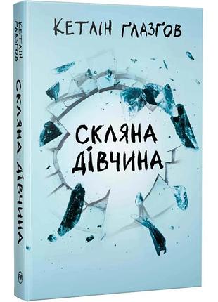 Стеклянная девушка - кэтлин глазгов | жидкий язык, книга украинский, новый, твердый