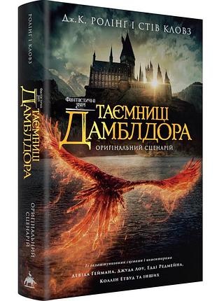 Фантастичні звірі та де їх шукати таємниці дамблдора — джоан роулінг | а-ба-ба-га-ла-ма-га, нова, тверда, сценарій