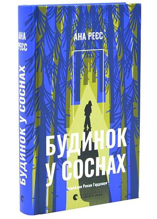 Дом в соснах — ана реес | издаство старого лева, книга украинский, новая, твердая