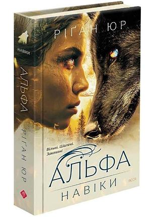 Навеки - риган юр| асса, книга украинский, новая, твердая