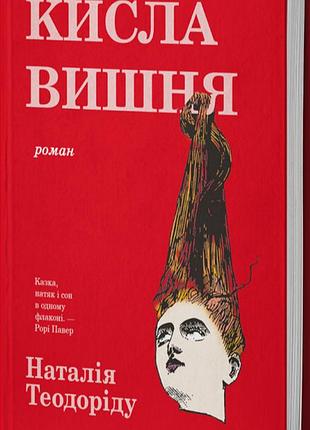Кисла вишня — наталія теодоріду | verba publishing, книга українською, нова, тверда