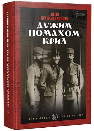 Дужим помахом крил — антін крушельницький | апріорі, книга українською, нова, тверда