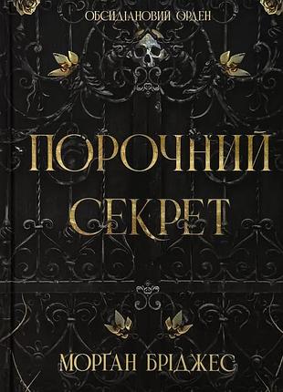 Порочний секрет — морган бріджес | readberry, книга українською, нова, тверда