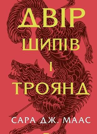 Двор шипов и роз - сара дж.маас | vivat, книга украинский, новая, твердая