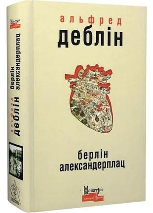Берлін александерплац — альфред деблін | видавництво жупанського, книга українською, нова, тверда