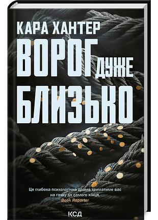 Враг очень близко - хантер кара | клуб семейного доспектеля, книга украинская, новая, твердая