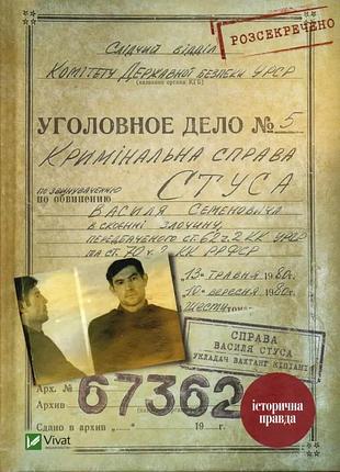 Справа василя стуса — вахтанг кипиани | vivat, книга украинский, новый, твердый