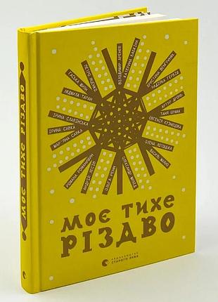 Моє тихе різдво — колектив авторів | видавництво старого лева, книга українською, нова, тверда
