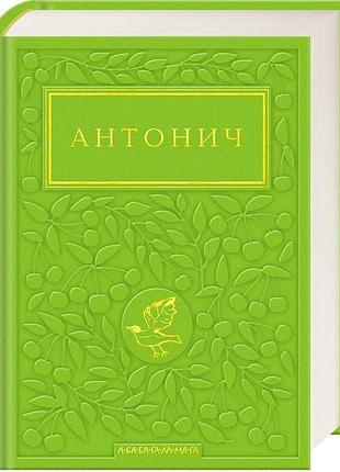 Зелена євангелія — богдан-ігор антонич | а-ба-ба-га-ла-ма-га, книга українською, нова, тверда