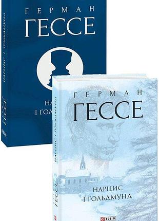 Нарцисс и голдмунд - герман гессе| фолио, книга украинский, новая, твердая