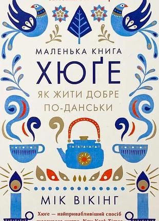 Маленька книга хюге. как жить хорошо по-даски — майк викинг | клуб семейного звяделия, книга украинский, новая, твердая