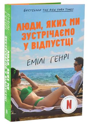 Люди, которых мы встречаем в отпуске — эмили генри | артбукс, книга украинский, новая, твердая, кинообложка