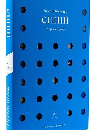 Синий. история цвета - мишель пастуро | лаборатория, книга украинский, новая, твердая