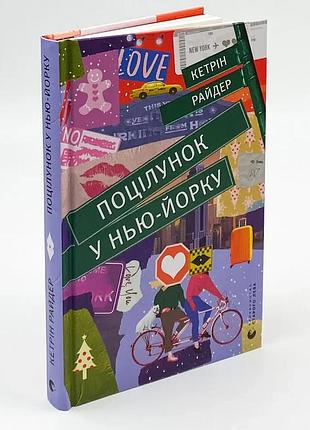Поцелуй в нью-йорке - кэтрин райдер | издаватель старого лева, книга украинский, новая, твердая