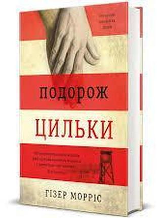 Подорож цильки — гізер морріс | книголав, книга українською, нова, тверда