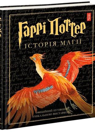 Гаррі поттер. історія магії — джоан роулінг | а-ба-ба-га-ла-ма-га, книга українською, нова, тверда, ілюстрована