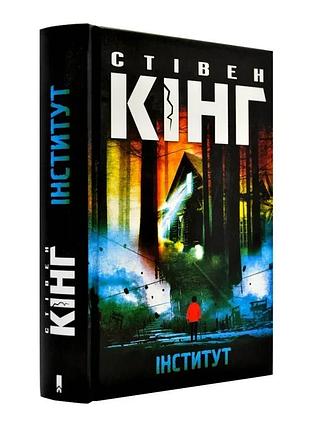 Институт - стивен кинг | клуб семейного звелье, книга украинская, новая, твердая