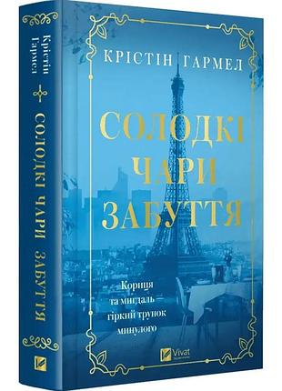 Солодкі чари забуття — крістін гармел | vivat, книга українською, нова, тверда