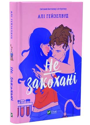 Не закохані — алі гейзелвуд | vivat, книга українською, нова, тверда