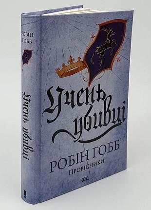 Ангельский убийца. предшественники - робин гобб | клуб семейного дозелья, книга украинская, новая, твердая