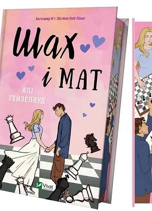 Шах и мат — али гейзелвуд | vivat, книга украинский, новая, твёрдая, цветной срез