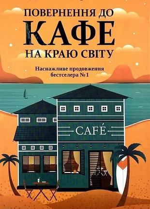 Возвращение к кафе на краю света — джон стрелеки | vivat, книга украинский, новая, твердая