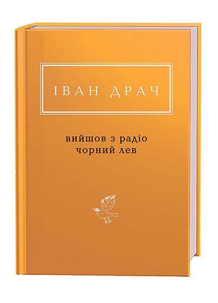 Вышел из радио черный лев — иван драч | а-ба-ба-га-ла-ма-га, книга украинская, новая, твердая
