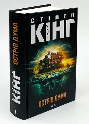 Остров дума - стивен кинг | клуб семейного доспектеля, книга украинская, новая, твердая