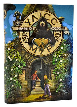 Тайный дневник: каменные охранники - улисс мур | асса, книга украинский, новая, твердая