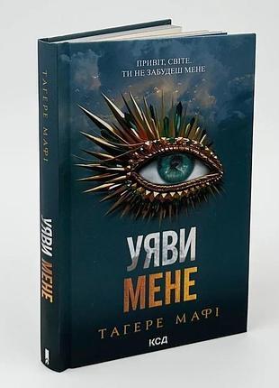Уничтожь меня. представь меня - тагере мафи | клуб семейного доспектеля, книга украинская, новая, твердая