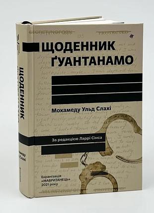 Щоденник ґуантанамо — мохамеду ульд слахі | книголав, книга українською, нова, тверда