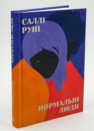 Нормальные люди — руни салли | индатель старого лева, книга украинский, новая, твердая