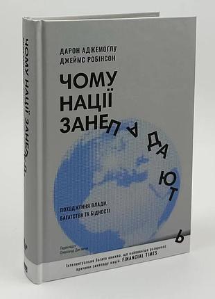 Почему государства упадают? происхождение власти, богатства и нужды — аймоглу дарон | клуб семейного звяделия, книга украинская