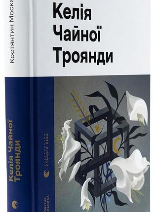 Келія чайної троянди — костянтин москалець | видавництво старого лева, книга українською, нова, тверда