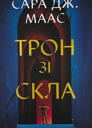Трон зі скла — сара дж. маас | vivat, книга українською, нова, тверда