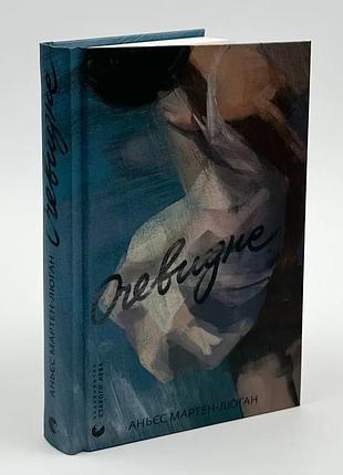 Очевидное — аньес мартен-люган | издавательство старого лева, книга украинская, новая, твердая