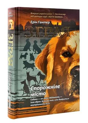 Зграя. спорожніле місто — ерін гантер | асса, книга українською, нова, тверда