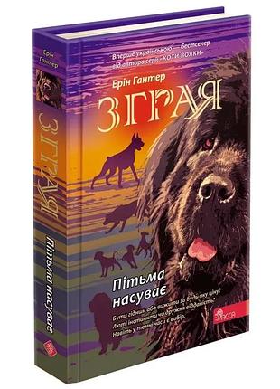 Зграя. пітьма насуває — ерін гантер | асса, книга українською, нова, тверда