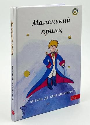 Маленький принц — сент-екзюпері антуан | асса, книга українською, нова, тверда