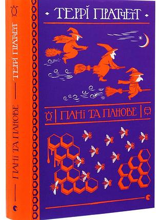Леди и джентльмены — терри пратчет | издательство старого лева, книга украинский, новая, твердая